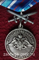 ЗА СЛУЖБУ В ВМФ С МЕЧАМИ